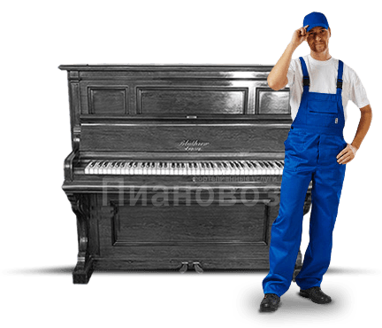 Утилизация старого импортного пианино высотой от 130 см.