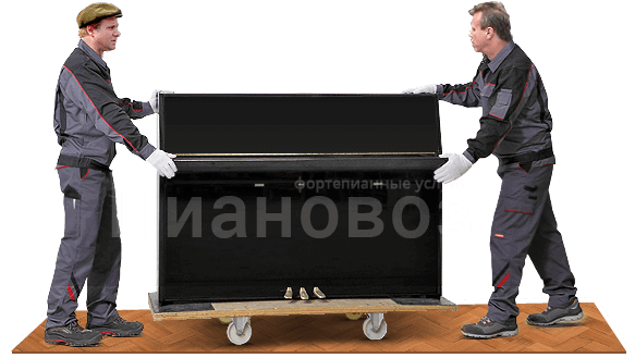 Аккуратность при перевозке пианино