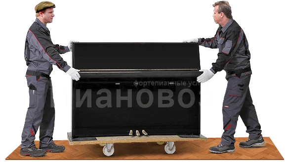 Аккуратность при перевозке пианино