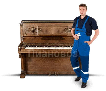 Перевозка старого импортного пианино высотой до 130 см.
